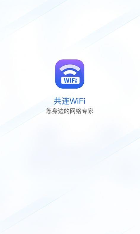 共连WiFi网络4