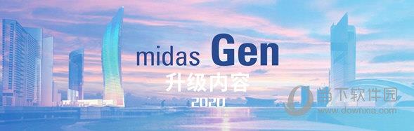 迈达斯Midas Gen2020