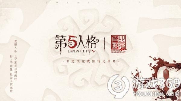 第五人格×北京皮影剧团非遗文化皮影戏纪录片上线