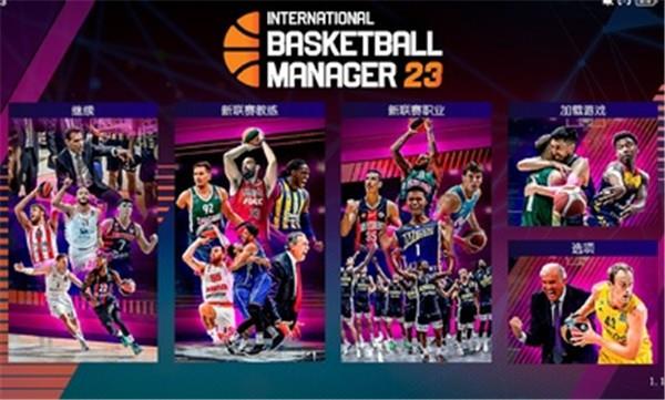 国际篮球经理2023汉化版1