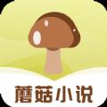 蘑菇小说app