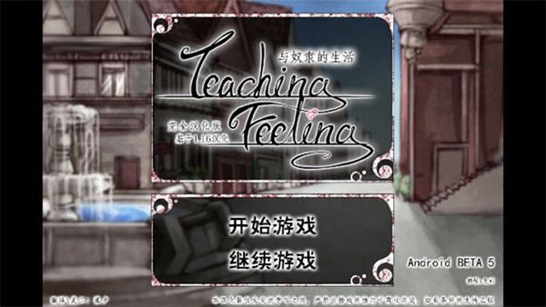 teaching feelling汉化版1
